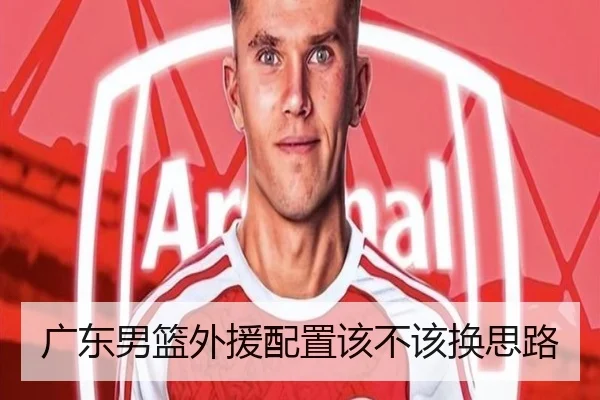 广东男篮外援配置该不该换思路