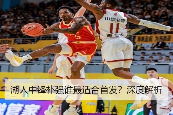 湖人中锋补强谁最适合首发？深度解析